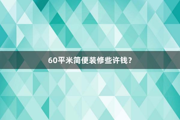 60平米简便装修些许钱?