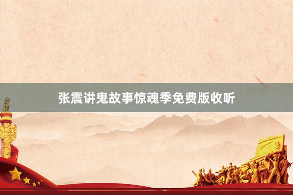 张震讲鬼故事惊魂季免费版收听